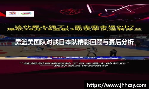 男篮美国队对战日本队精彩回顾与赛后分析