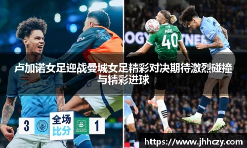 卢加诺女足迎战曼城女足精彩对决期待激烈碰撞与精彩进球